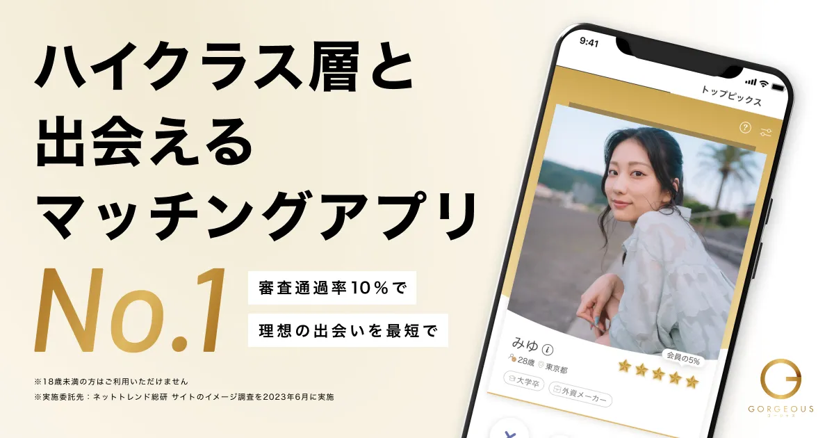 ゴージャス